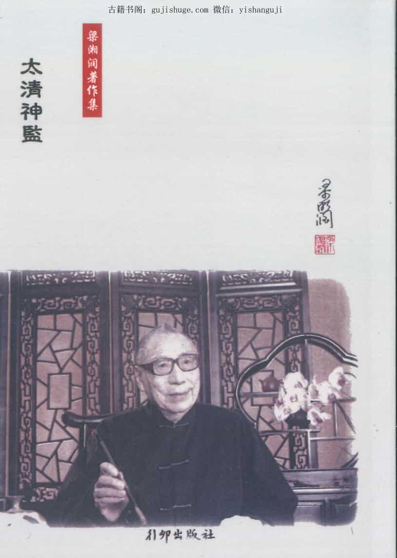 梁湘润著作集138P 《太清神监》