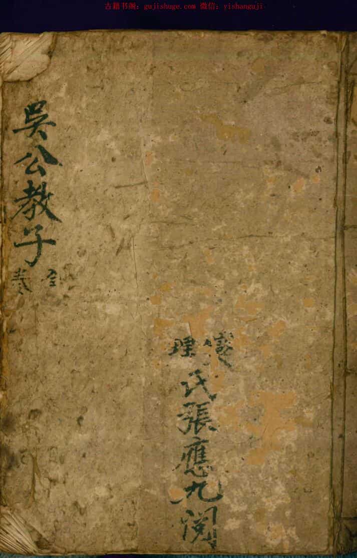 手抄风水古籍《吴公教子》