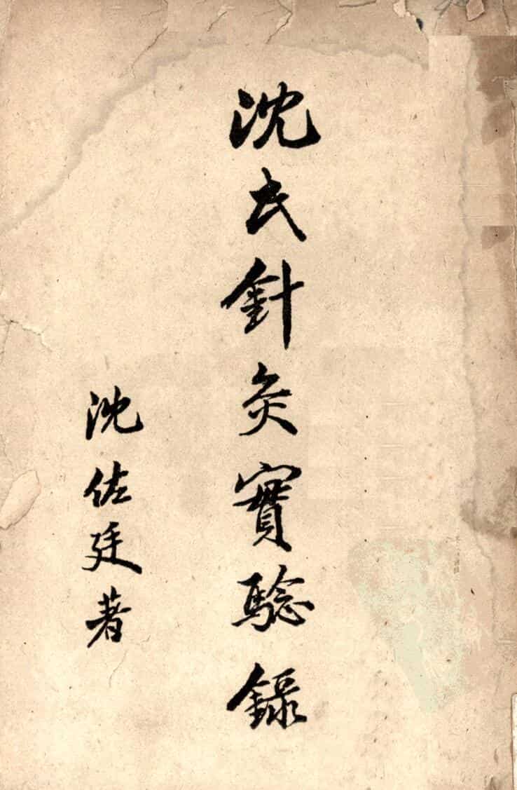 沈氏针灸实验录
