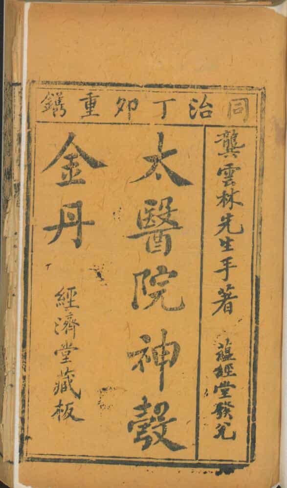 中医古籍《云林神彀》