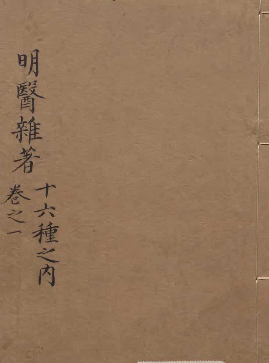 中医古籍《医书十六种》 明医杂著巻
