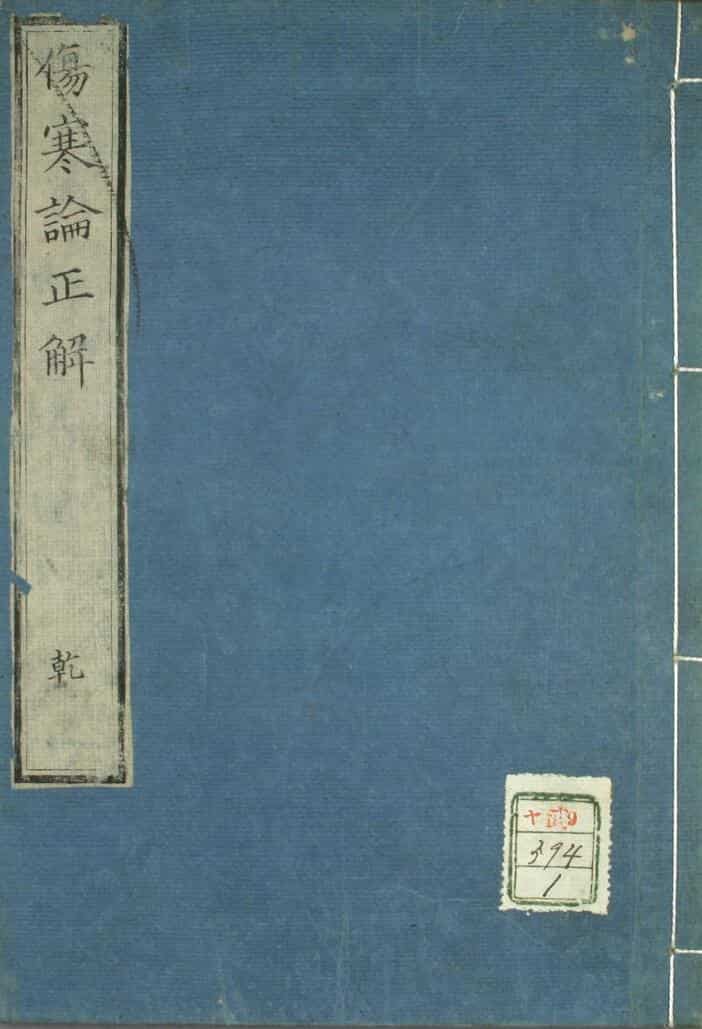 中医古籍《伤寒论正解》（2卷）