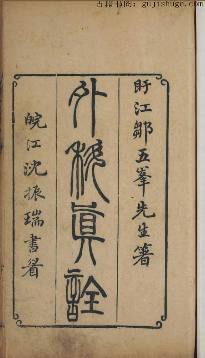 中医古籍《外科真詮》鄒岳著