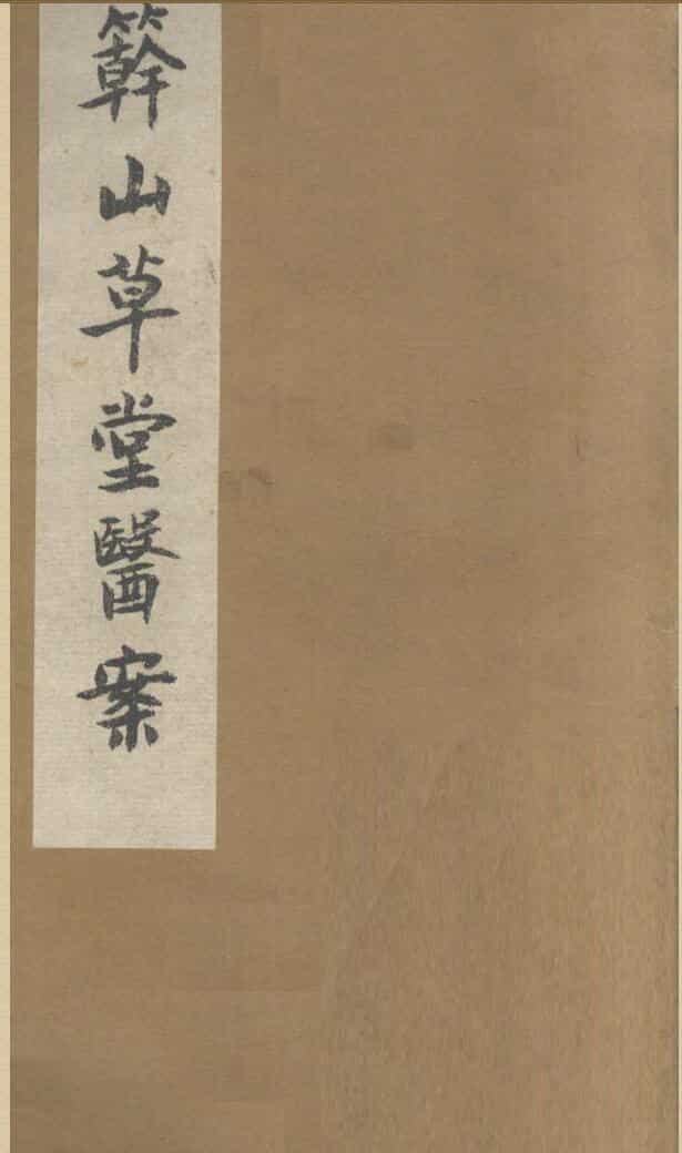 中医古籍《簳山草堂医案》