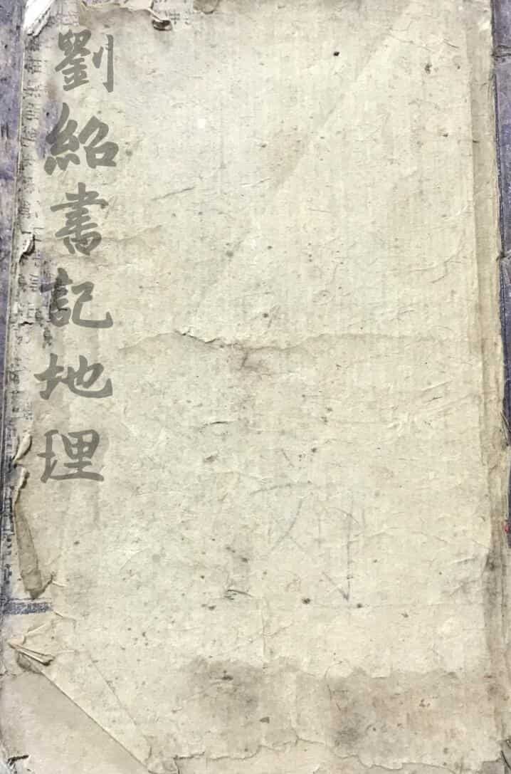 刘绍书记地理