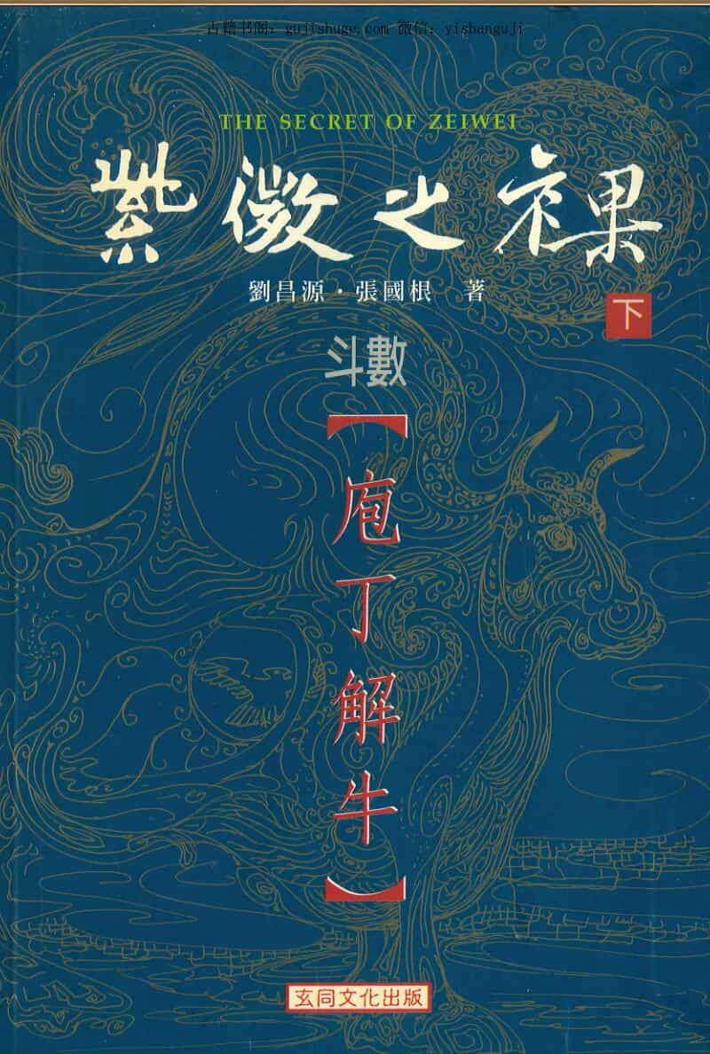 刘昌源 张国根《紫微之裸 斗数庖丁解牛》