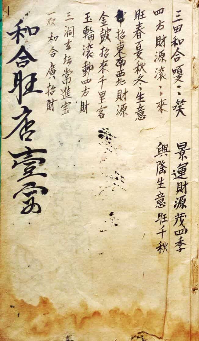 民间手抄秘法《和合旺店一宗》