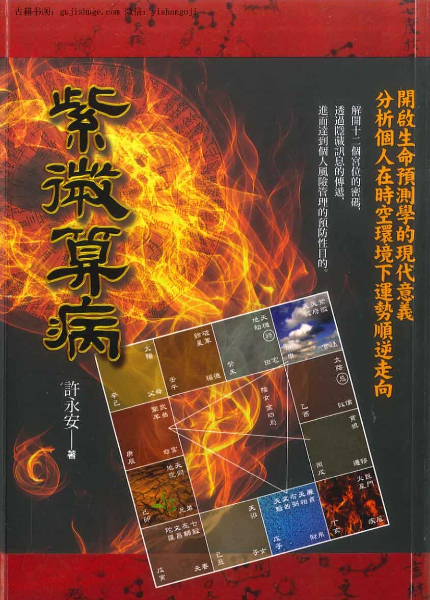 许永安《紫微算病》