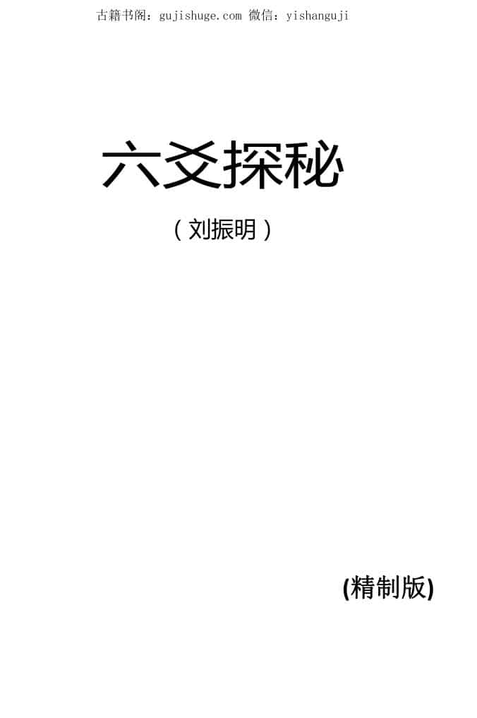 六爻探秘