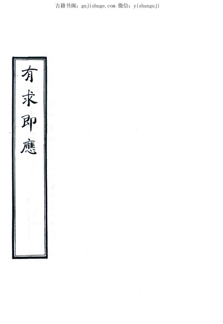 有求即应
