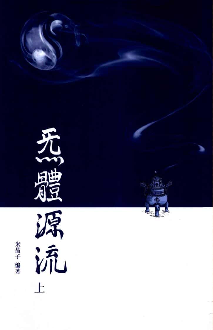 炁体源流