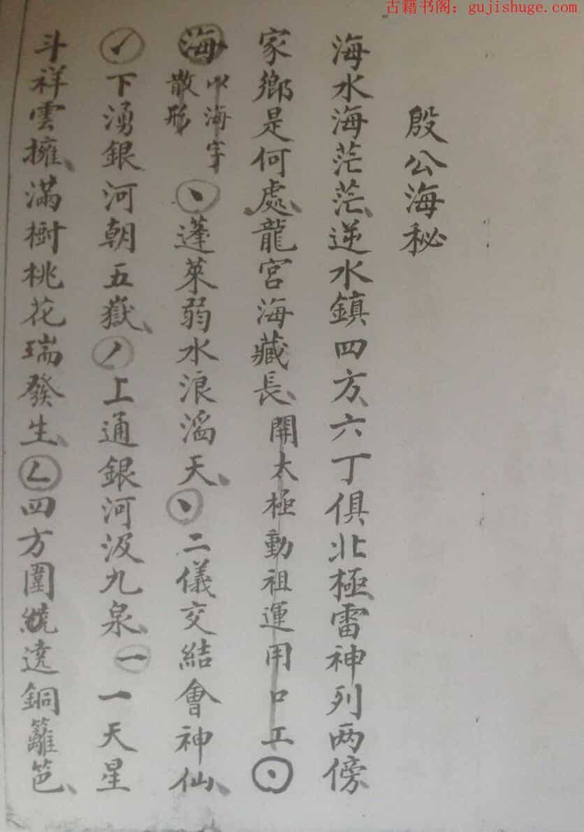 民间秘法《殷公海秘》