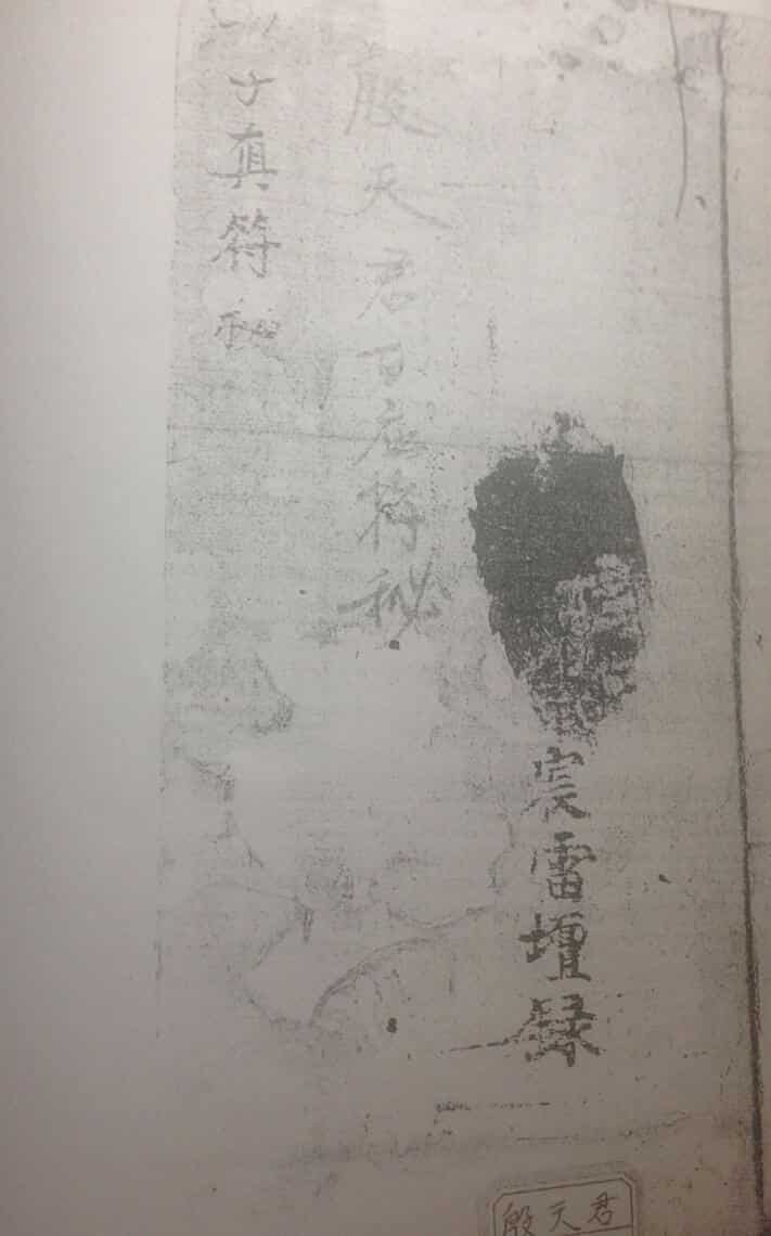 民间手抄秘法《殷天君百应符秘》