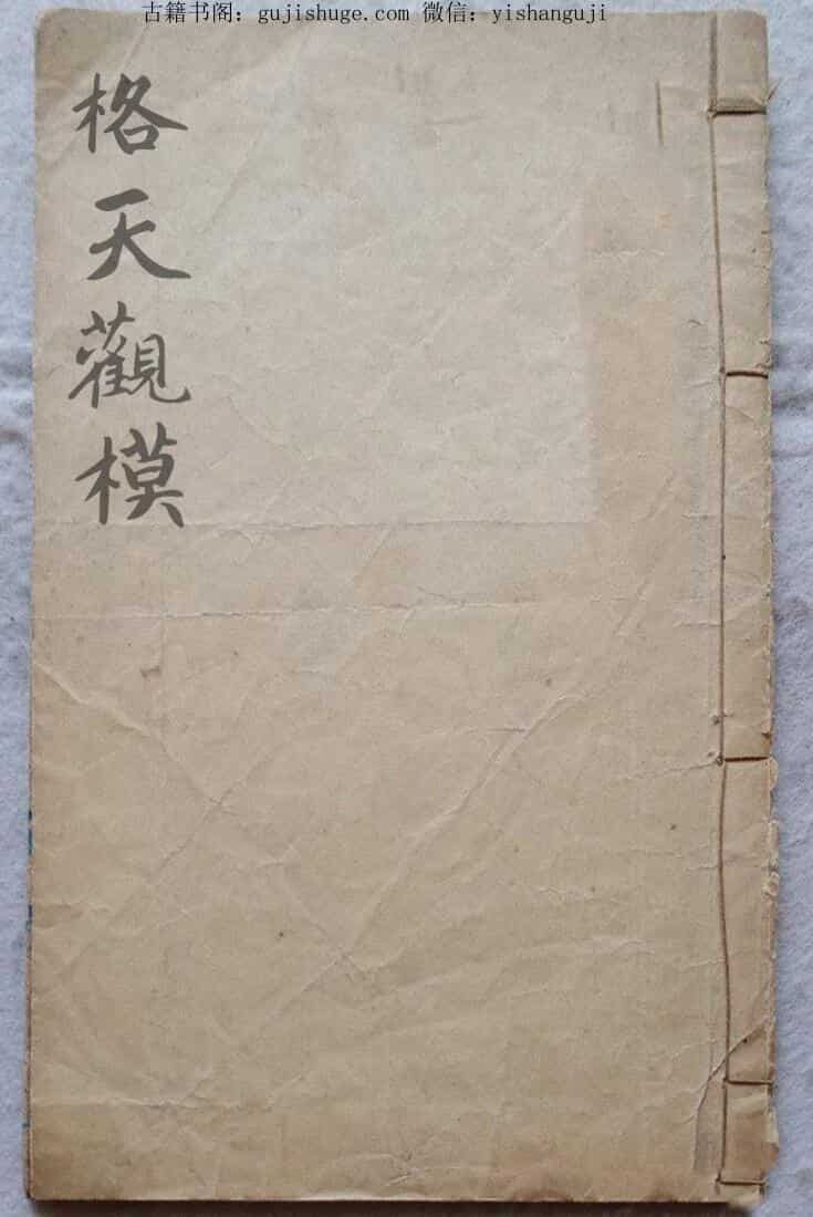 民间秘法《格天观模》