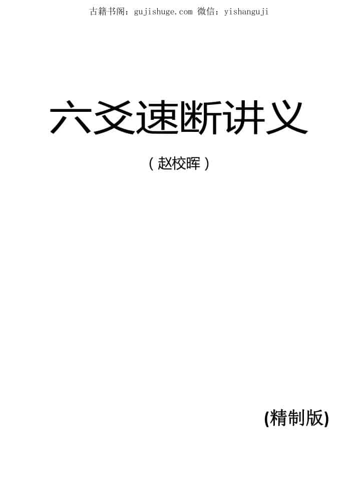 六爻速断讲义