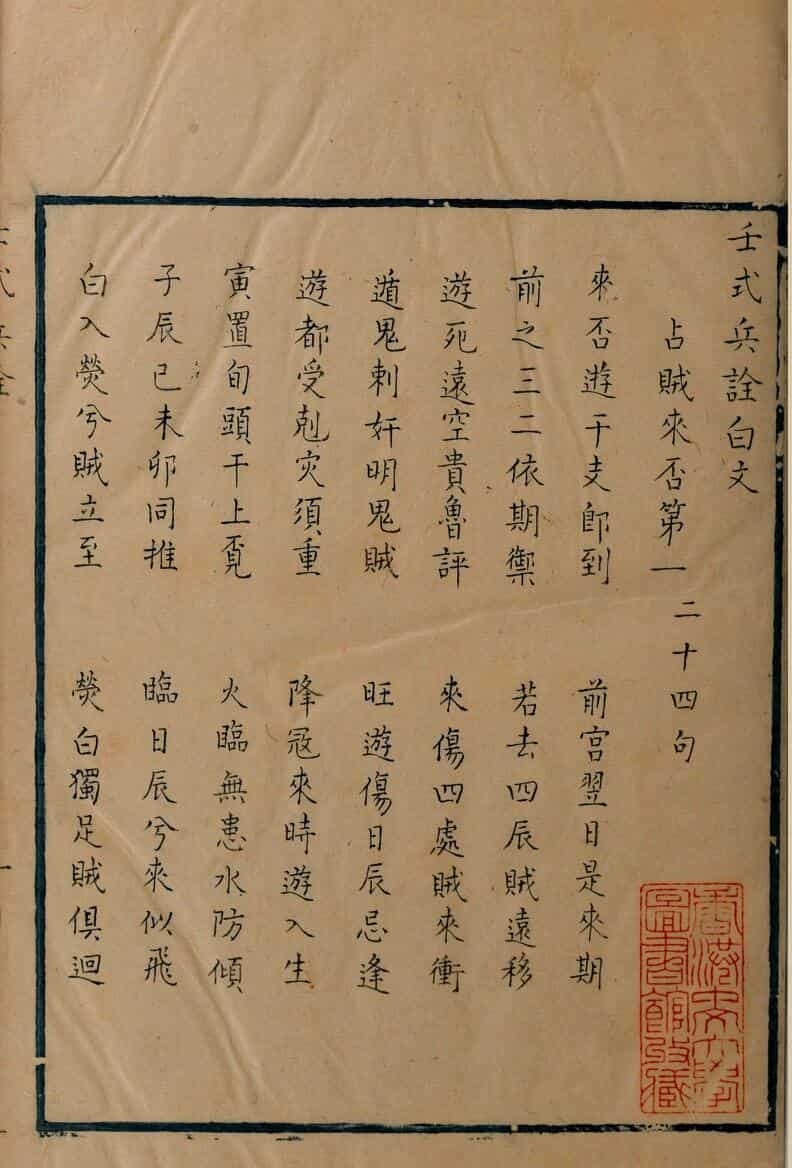 壬式兵詮白文 ，壬式兵诠解义
