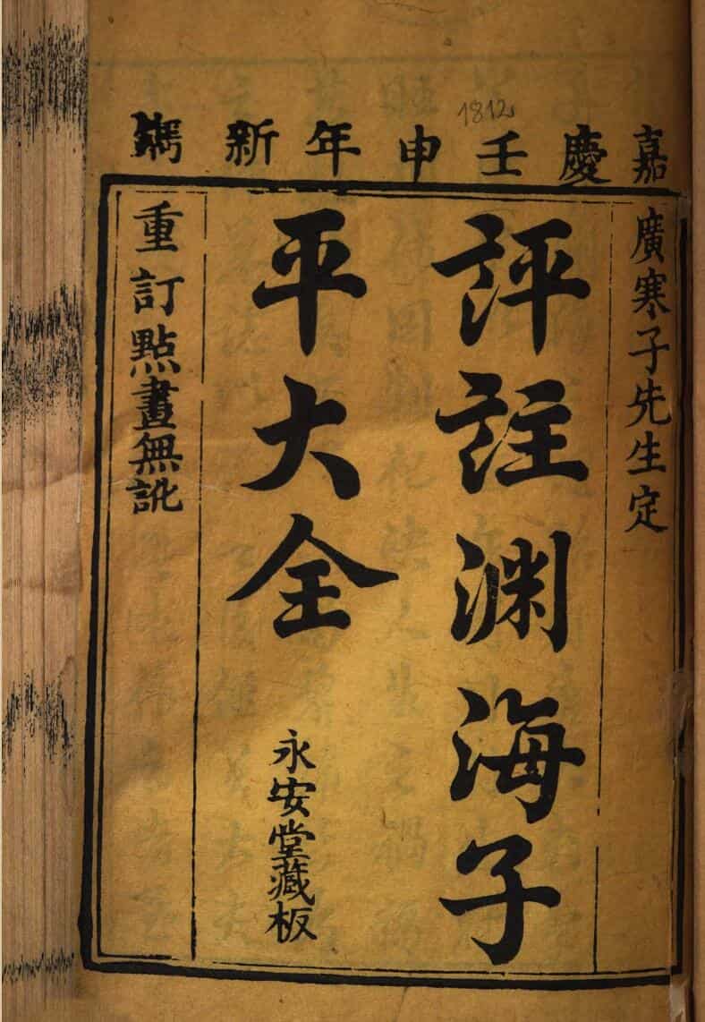 评注渊海子平大全