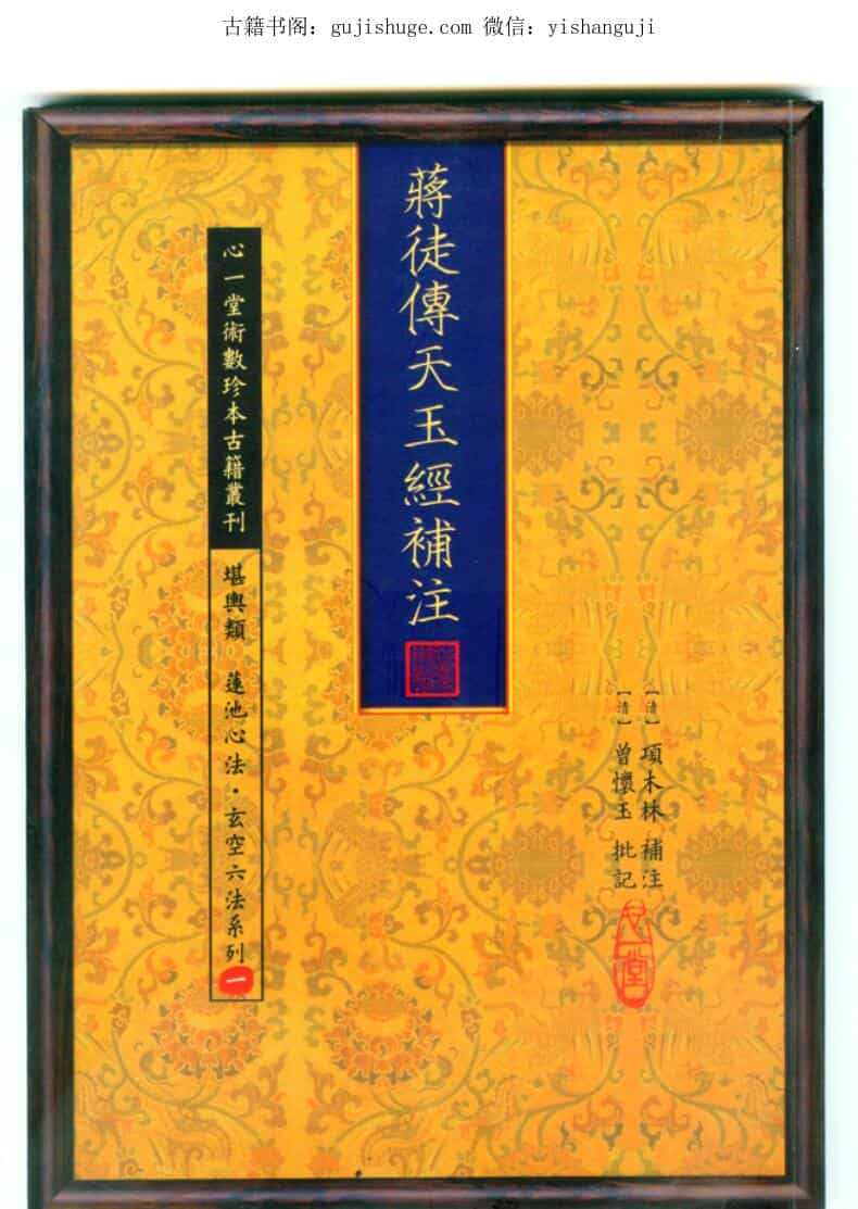 心一堂《蒋徒传天玉经补注》