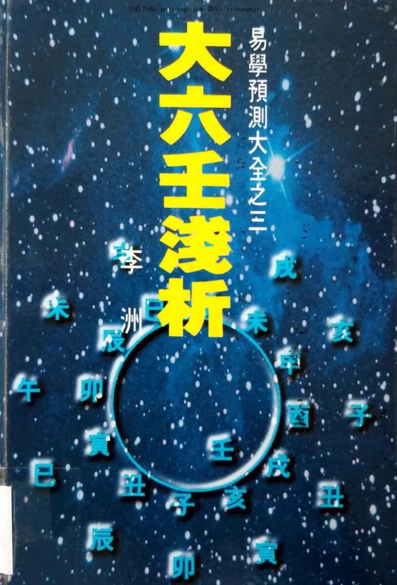 李洲《大六壬浅析》