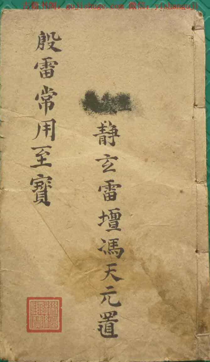 殷雷符法传家至宝