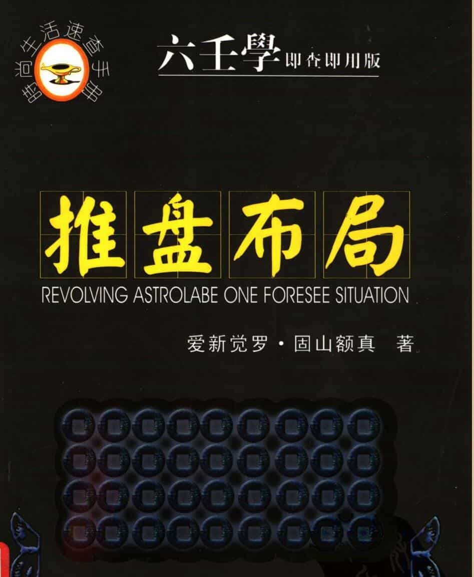 推盘布局+六壬学即查即用