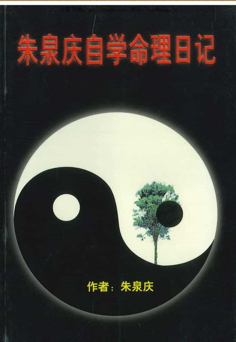 朱泉庆自学命理日记