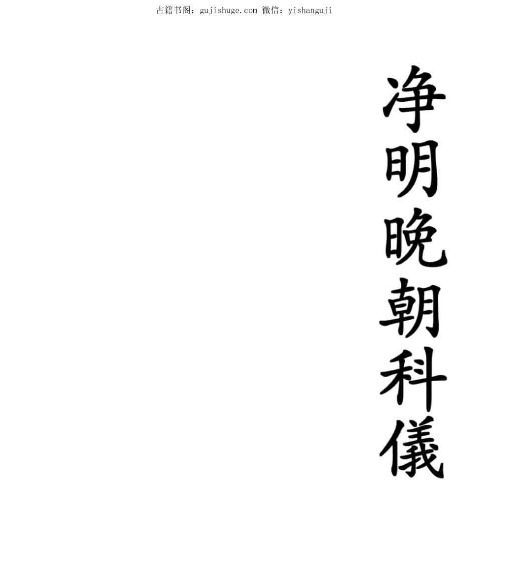 净明早晚朝科仪20本