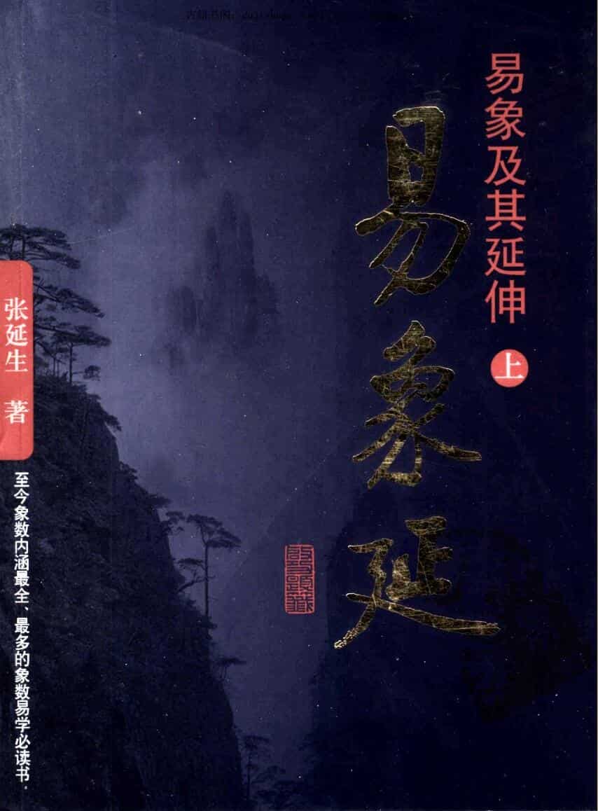 张延生《易象延 易象及其延伸》