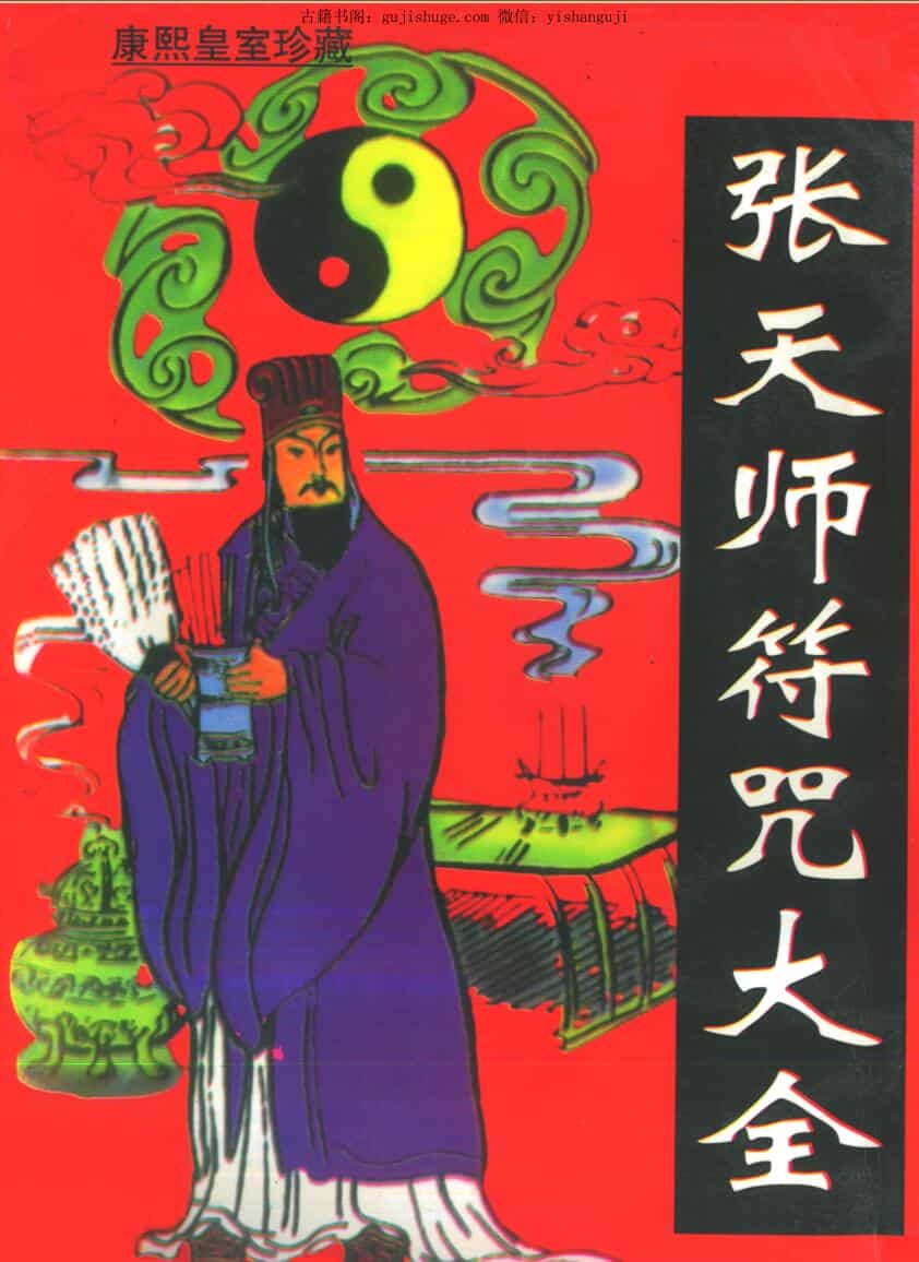 《张天师符咒大全》