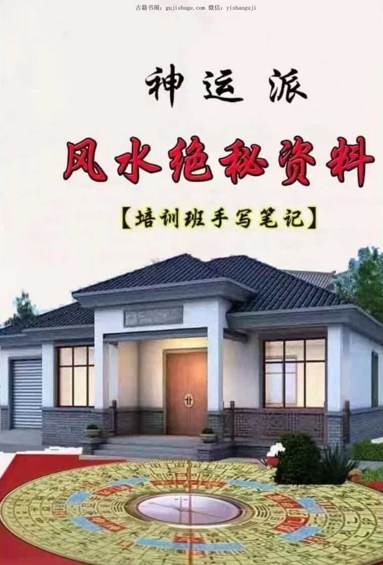 神运派风水程远铭七套笔记