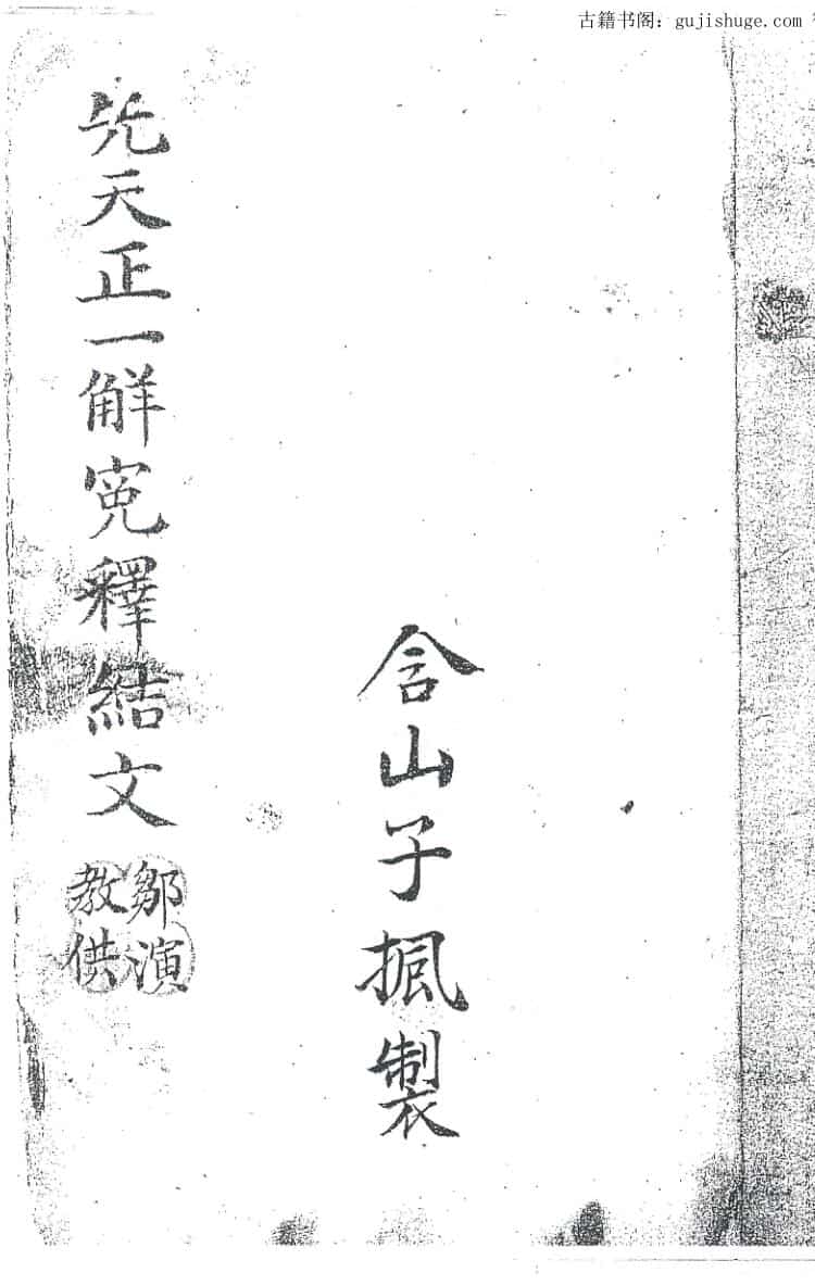 先天正一解冤释结文