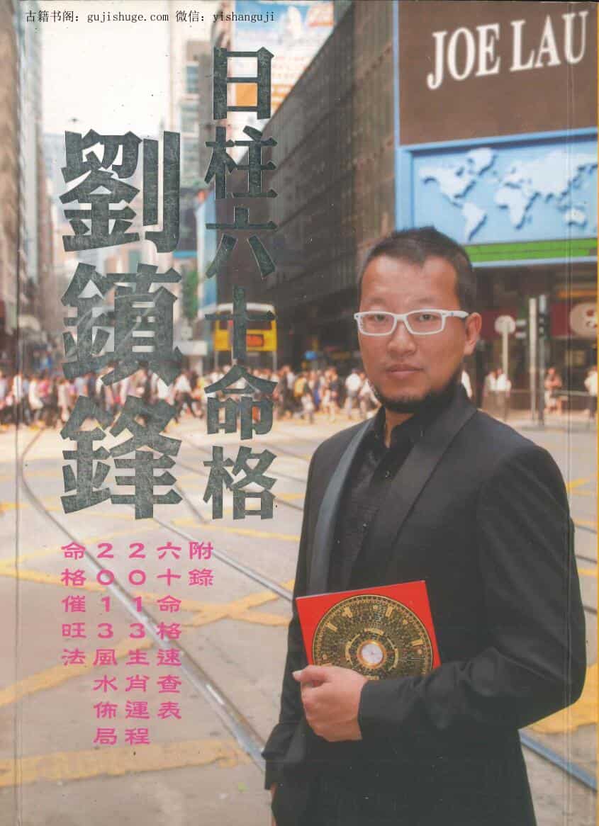 刘镇锋《日柱六十命格》