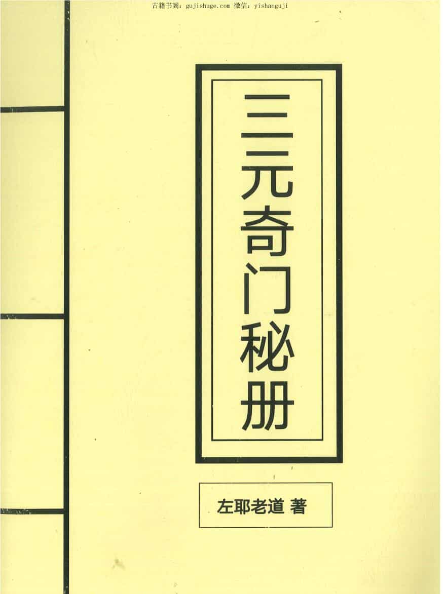 左耶老道《三元奇门秘册》