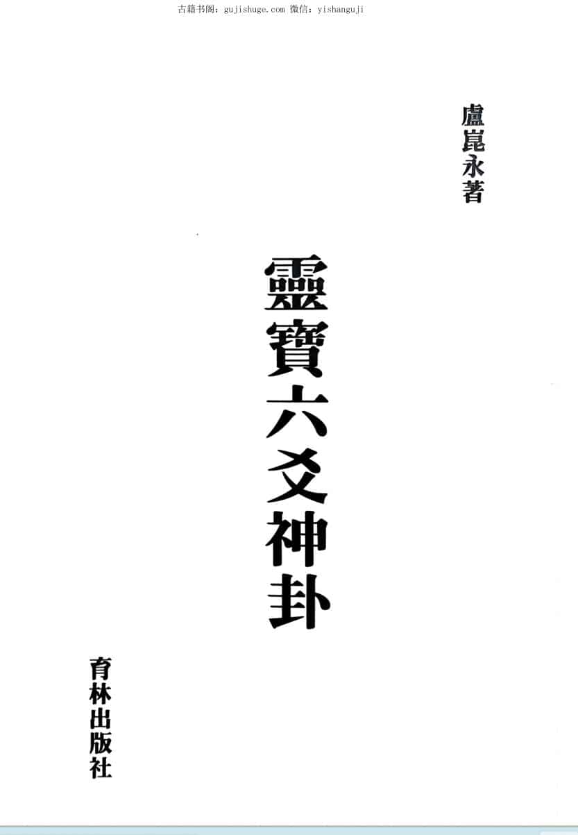 灵宝六爻神卦