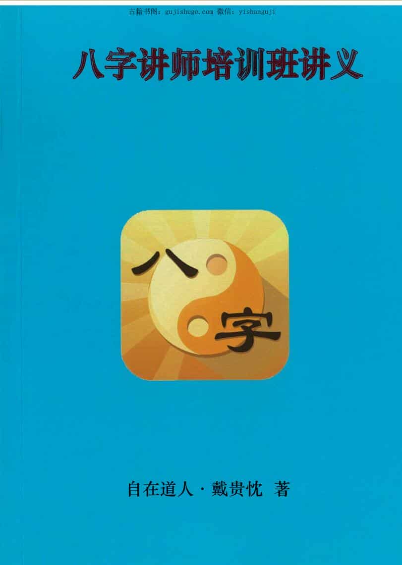 戴老师《八字讲师培训班讲义》