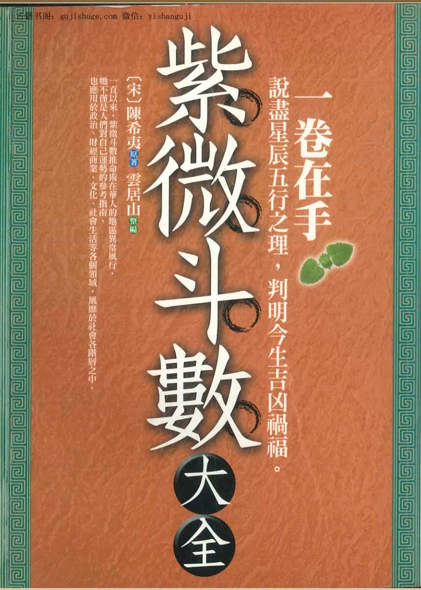 陈希夷原《紫微斗数大全》 （宋）
