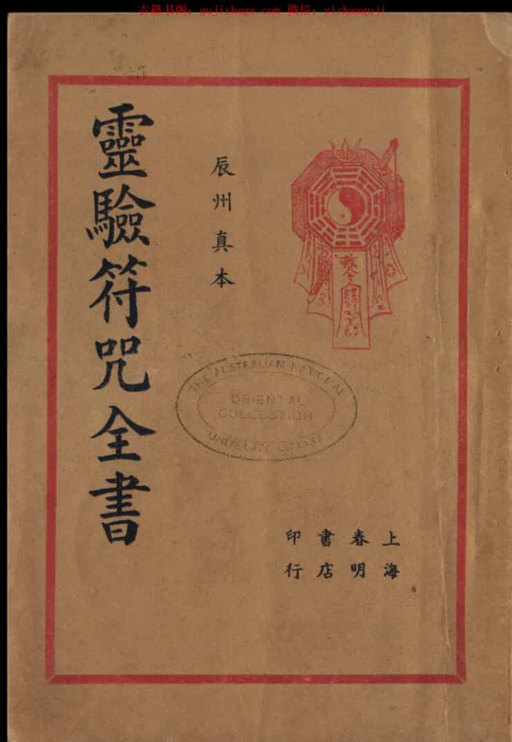 民间秘法《灵验符咒全书》