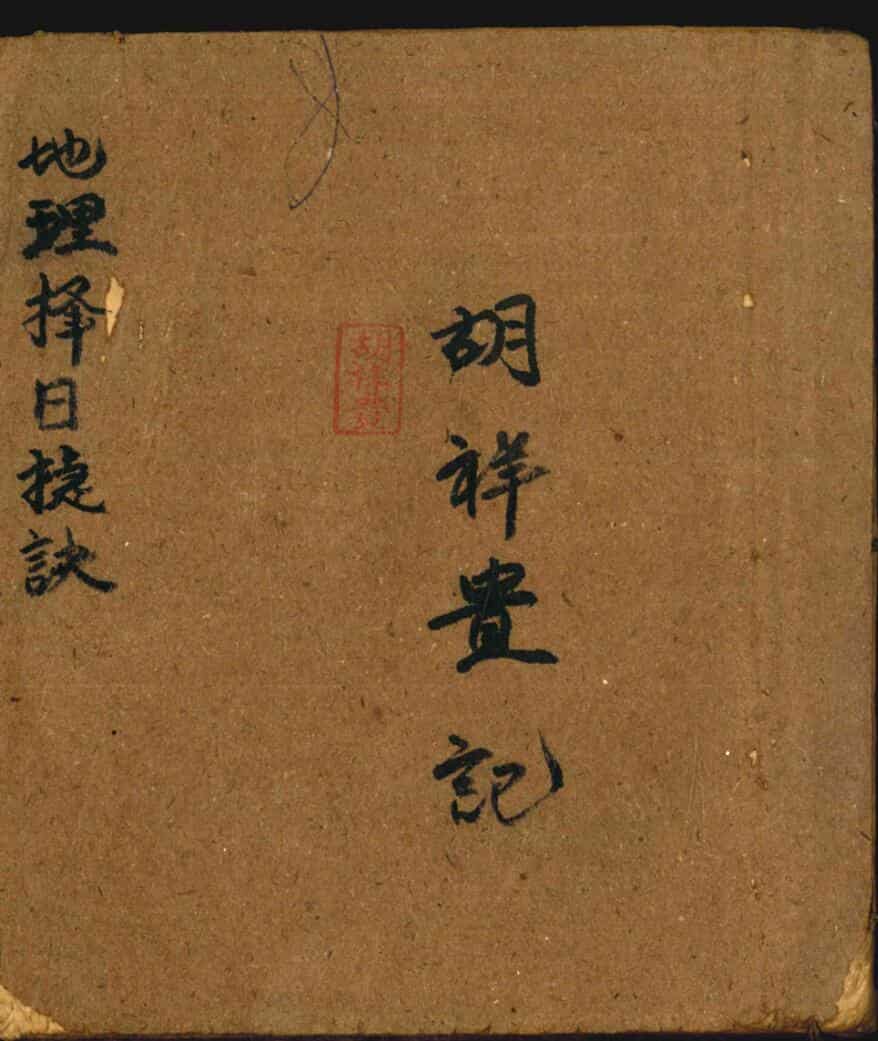 择日古籍《地理择日捷诀》