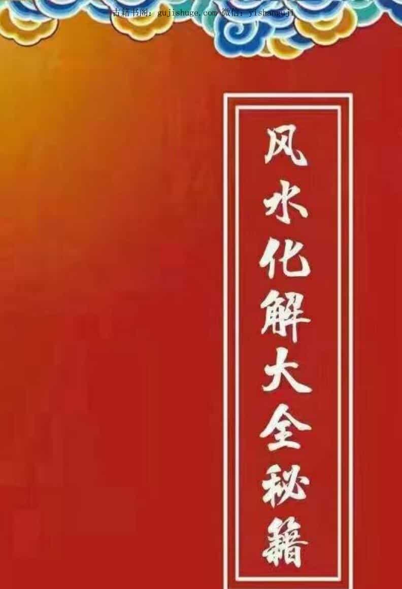 风水化解秘籍大全