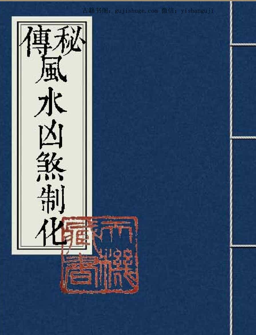 秘传风水凶煞制化大全