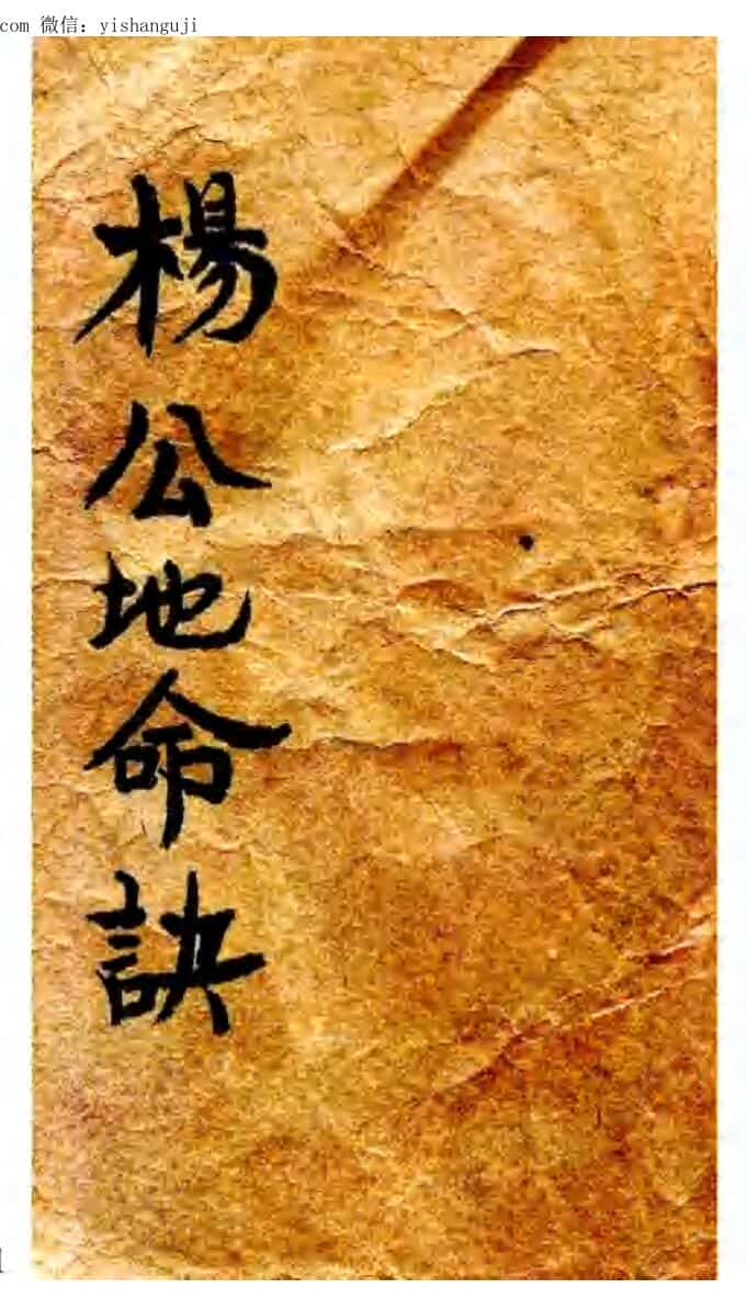 风水手抄古籍《杨公地命诀》