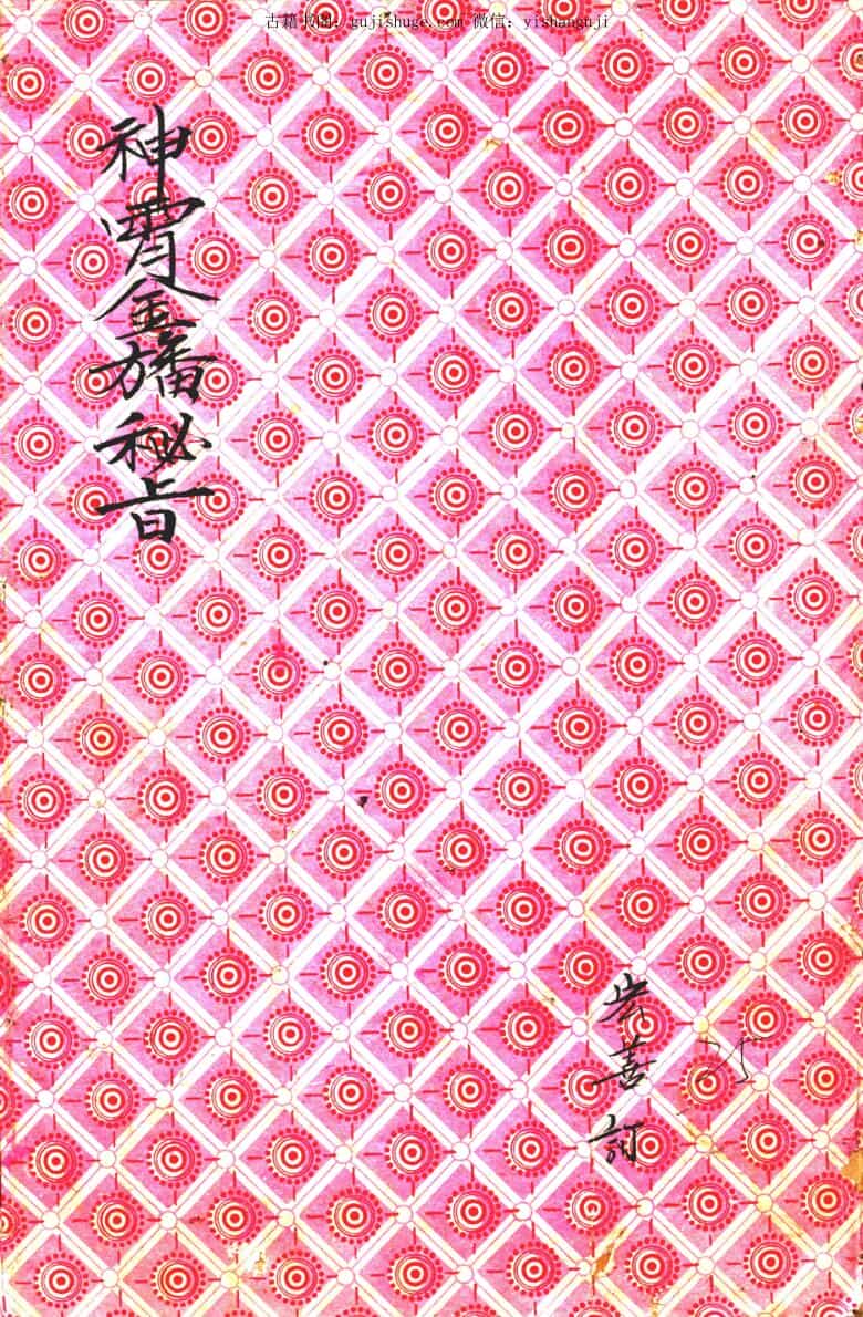 神霄金幡秘旨