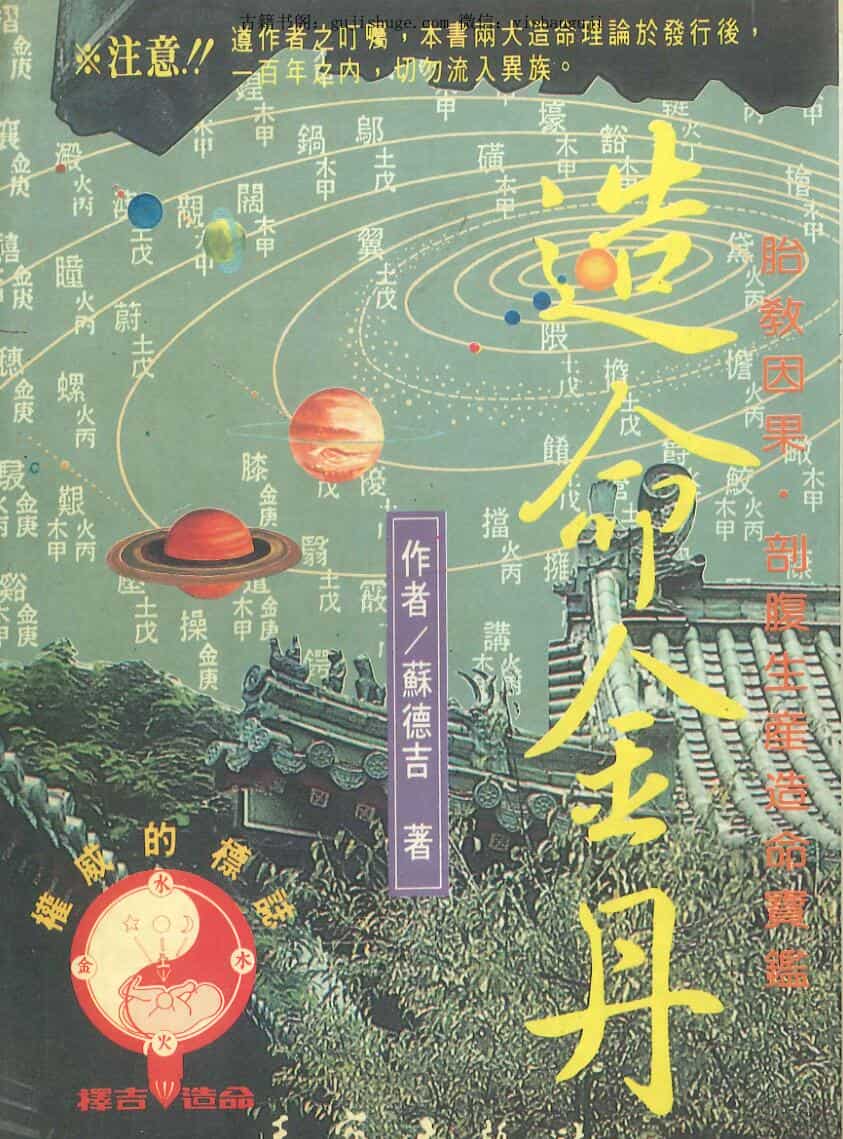 苏德吉《造命金丹》