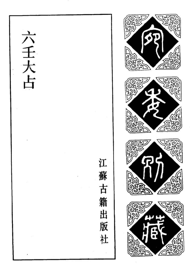 六壬古籍《六壬大占》