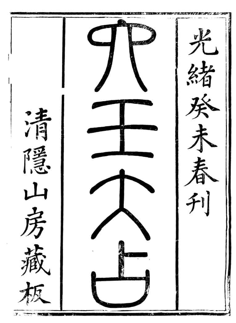 六壬大占