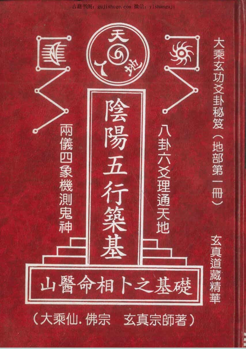 玄真宗师著《阴阳五行筑基》416页PDF电子书
