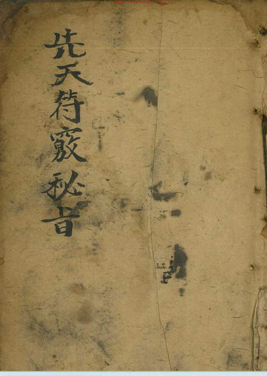 先天符窍秘旨