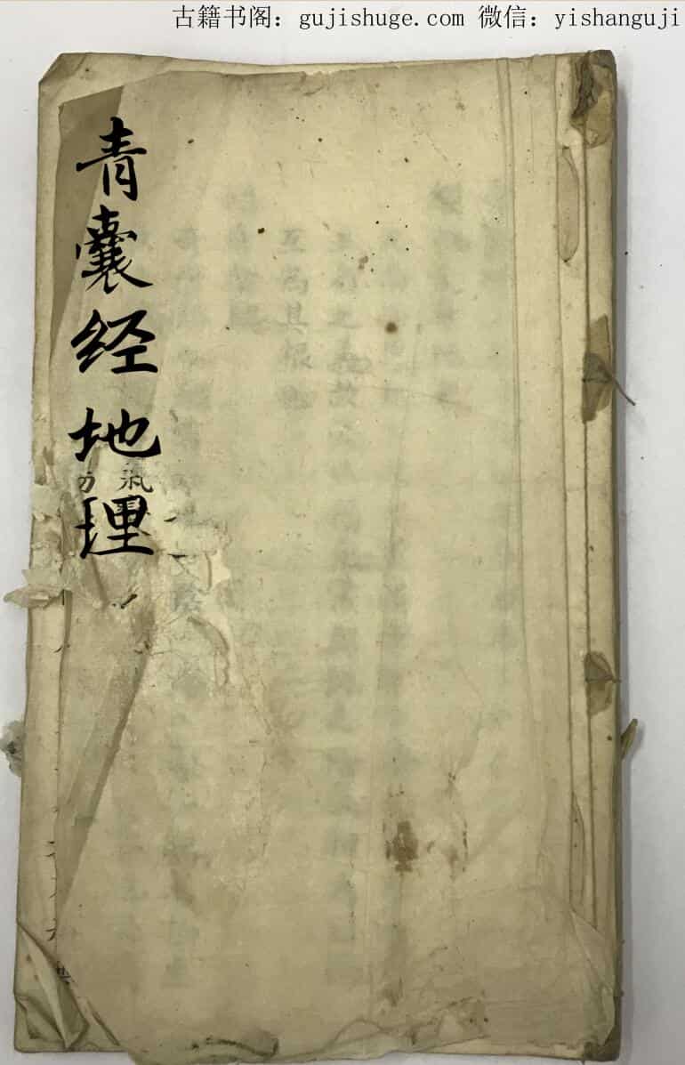 民间手抄古籍《青囊经》