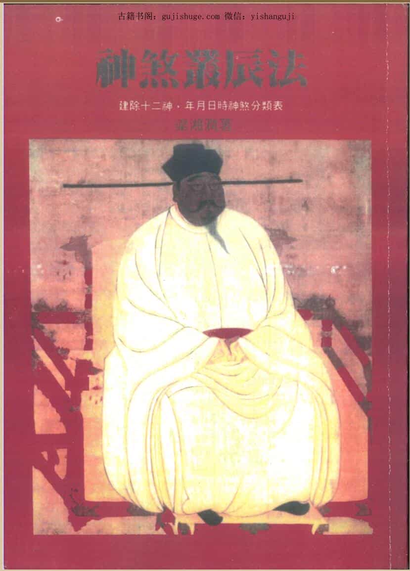 梁湘润《神煞丛辰法》184页