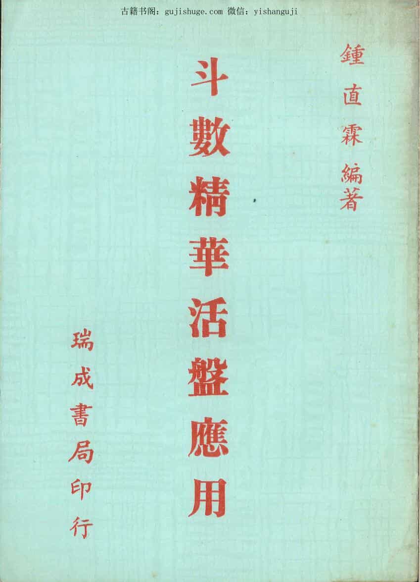 钟直霖《斗数精华活盘应用》